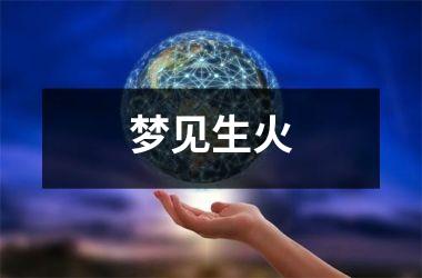 <h3>梦见生火