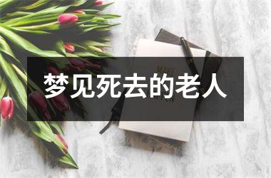 梦见死去的老人