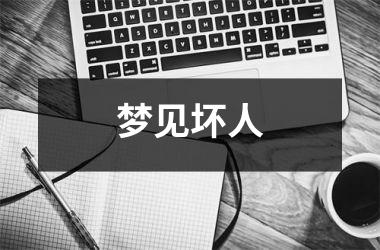 <h3>梦见坏人