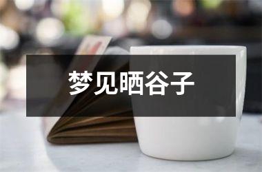 <h3>梦见晒谷子