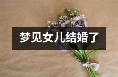 <h3>梦见女儿结婚了