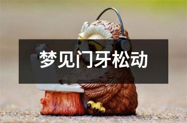 <h3>梦见门牙松动
