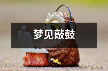 <h3>梦见敲鼓