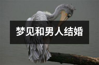 <h3>梦见和男人结婚