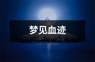 <h3>梦见血迹