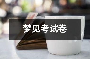 梦见考试卷