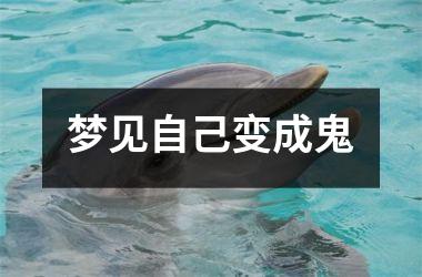 <h3>梦见自己变成鬼