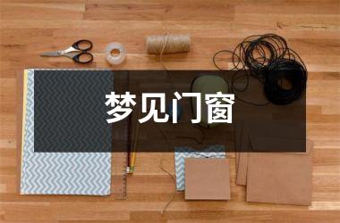 <h3>梦见门窗