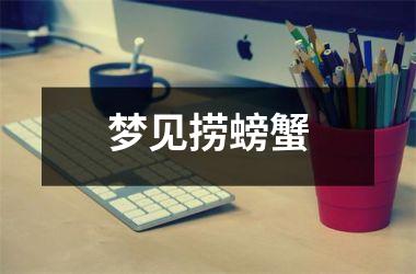 <h3>梦见捞螃蟹