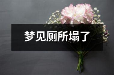 梦见厕所塌了