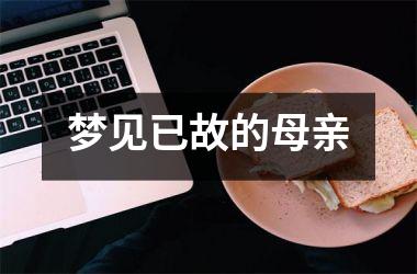 <h3>梦见已故的母亲