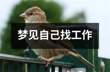 <h3>梦见自己找工作