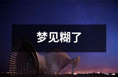 <h3>梦见糊了