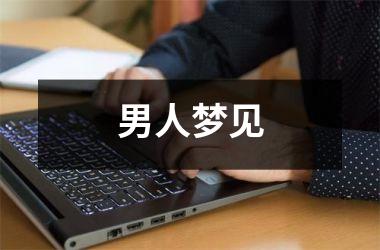 <h3>男人梦见