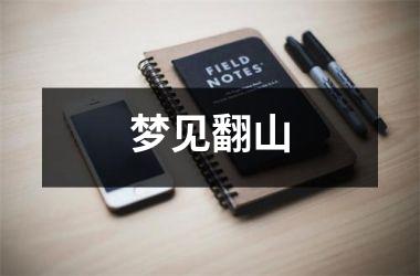<h3>梦见翻山