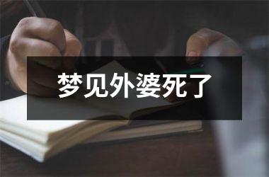 <h3>梦见外婆死了