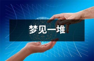 <h3>梦见一堆