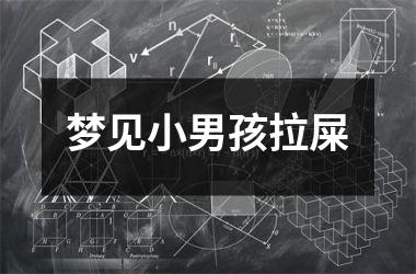 <h3>梦见小男孩拉屎