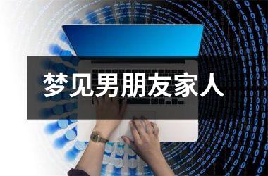 <h3>梦见男朋友家人