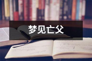 <h3>梦见亡父