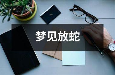 <h3>梦见放蛇