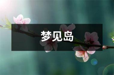 <h3>梦见岛