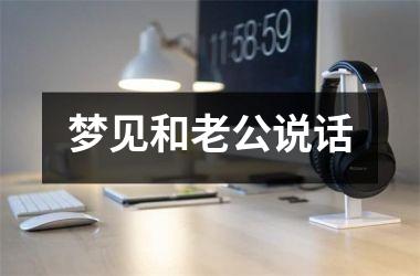 <h3>梦见和老公说话