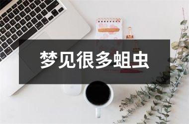 梦见很多蛆虫