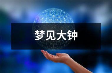 <h3>梦见大钟