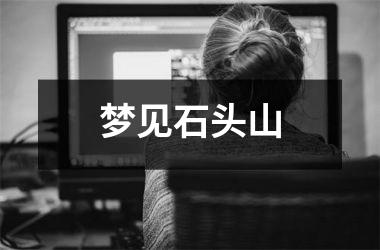 <h3>梦见石头山
