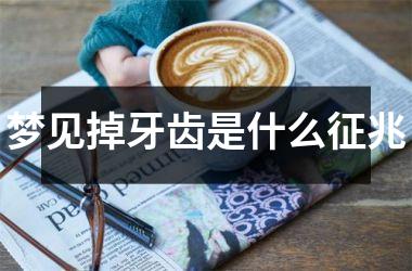 <h3>梦见掉牙齿是什么征兆