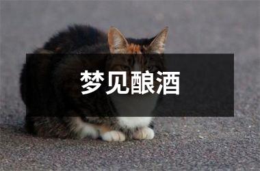 <h3>梦见酿酒