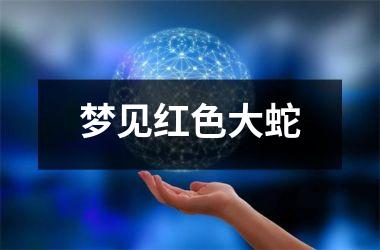 <h3>梦见红色大蛇