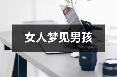 <h3>女人梦见男孩