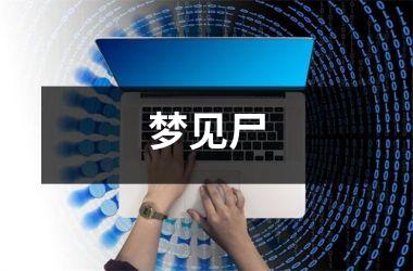 <h3>梦见尸