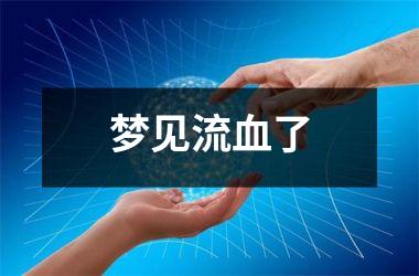 <h3>梦见流血了