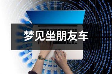 <h3>梦见坐朋友车