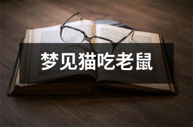 <h3>梦见猫吃老鼠