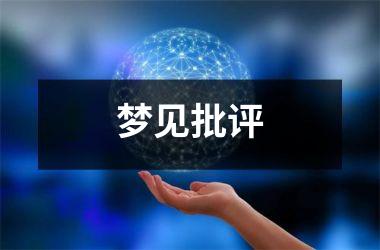 <h3>梦见批评