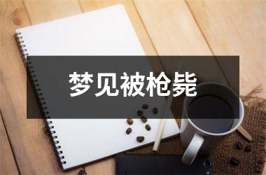 梦见被枪毙