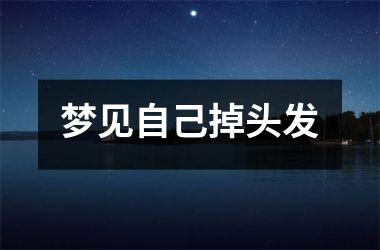 <h3>梦见自己掉头发