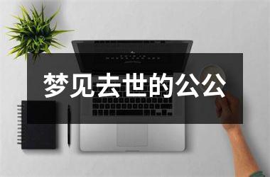 梦见去世的公公