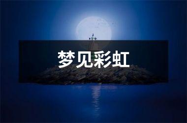 <h3>梦见彩虹