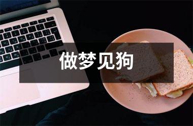 做梦见狗