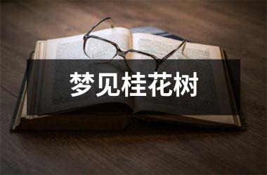 <h3>梦见桂花树