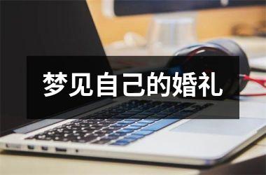 <h3>梦见自己的婚礼