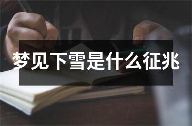 <h3>梦见下雪是什么征兆