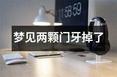 <h3>梦见两颗门牙掉了