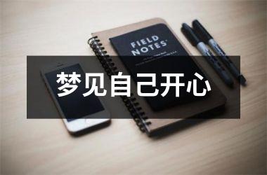 <h3>梦见自己开心