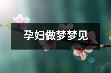 <h3>孕妇做梦梦见